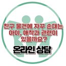 [온라인 상담 : 친구 물건에 자꾸 손대는 아이, 애착과 관련이 있을까요?] 한국아동청소년심리상담센터 이미지