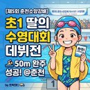 우리만물센터 | 초1 딸의 수영대회 데뷔전 | 제5회 춘천소양강배 마스터즈 수영대회 현장 후기 (춘천국민체육센터)