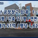현대공인중개사사무소 | 안산 냉동창고 매매, 수암동 신축 334평 식품 제조 및 물류 최적지 (HACCP 가능)