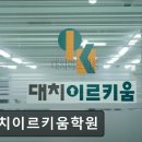 대치이르키움학원 | 강남 재수학원 대치이르키움학원 강남 대치이르키움학원, 맞춤형 관리로 편안한 학습