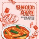 깨봉이 국물 떡볶이 이미지