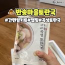 곡성우체국 | 곡성 토란 간편국 밀키트 반송마을 곡성 토란국