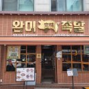 3463 | 다양한 방식으로 즐길 수 있는 족발 오마카세, 대전 송촌동 맛집, 완미족발 대전송촌점