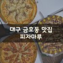 피자마루(금호점)