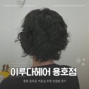 14 | 창원 용호동 미용실 추천 이루다헤어 창원용호점 단발 숏펌 후기
