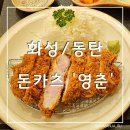 반송동255 | [화성/동탄] 동탄 반송동 일식 돈카츠 웨이팅 맛집_영춘