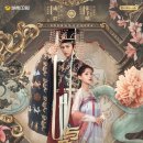 유미사 | [중드] '여군가(与君歌)' 소개 및 추천