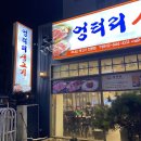 엉터리생고기가양점 이미지