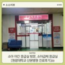 원광대학교 산본병원 | 급체 야간 119 구급차 타고 응급실 방문 [원광대학교 산본병원 응급실], 진료후기, 비용, 24개월 유아 급체