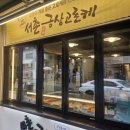 금상 | 통인시장 맛집 서촌 금상고로케 전 메뉴 솔직 후기