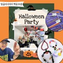 장자대로13번길 | 장자초 영어학원_할로윈 영어 체험형 수업으로 신났던 후기 (ft. 팔찌 만들기)