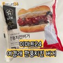 [이마트24] 편의점에서 여경래 셰프를 만나다!! 셰프의 킥 깐풍치킨버거 후기