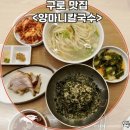 부광로 | 구로 항동칼국수맛집 전통수육과 칼국수를 함께 즐길 수 있는 양마니칼국수 후기
