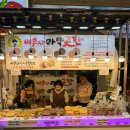 이부자마약곳간 | 속초 중앙시장 맛집 이부자마약곳간 다녀온후기 쌀강정세트 강추