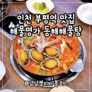 동해해물탕 | 인천 부평역 맛집 해물탕 해물명가 동해해물탕 가성비 최고