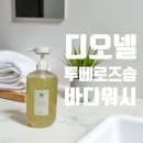 디오워시 | [퍼퓸 바디워시] 디오브로콜리 투베로즈솝 사용 후기 알려드릴게요!