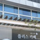플러스카페 - 종로구 종로1길 36 | 플러스카페