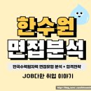 한수원 면접 후기 토의 관찰 인성 학원 인성검사 기출 정보 질문