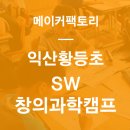 황등초등학교 이미지