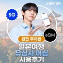 T-world통신 | [광고] 일본여행 eSim 이심으로 데이터 사용 후기