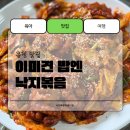 이미견 밥엔 낙지볶음 이미지