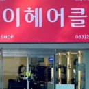 헤어클럽 이미지