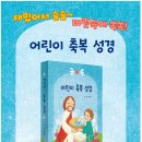 [도서] 새로나온책(어린이 축복 성경)-가톨릭인터넷 서점(바오로딸) 이미지