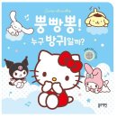 피아노 | 산리오캐릭터즈와 즐기는 첫 소리놀이! 방귀 사운드북 &amp; 쿠로미 반짝반짝 아기 첫 피아노 후기