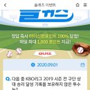 9월 1일 신한 쏠 야구상식 쏠퀴즈 정답 이미지