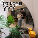 와이와이존 | [카페 와이와이와이] 진주 남강 산책가기 좋은 카페