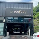 스팀세차하는날