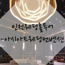 공촌사거리 아시아드경기장역 4번출구 건너편 | ::W4::[인천 웨딩홀 투어]2.아시아드웨딩컨벤션 후기 - 외관 및 로비