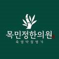 목민정한의원 이미지