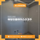 씨유 경주해링턴플레이스점 | 해링턴플레이스신경주역 탄성코트 시공사례, 준공 1년 뒤 벽면손상은?