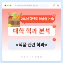 🍎2026 약술형 논술 대학 학과 분석 – 식품 관련 학과 이미지