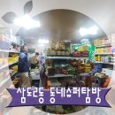 삼도2동 동네슈퍼 탐방 by 제주스퀘어