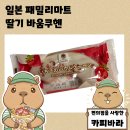 주식회사 더마트 | 일본 편의점 디저트 패밀리마트 딸기 바움쿠헨 후기
