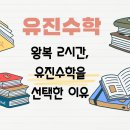 유진 대림 | [목동수학/신정동수학]유진수학_왕복 2시간, 그래도 목동 유진수학을 선택한 이유