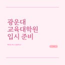 광운대학교 정보콘텐츠대학원 | 광운대학교 교육대학원 합격을 위한 입시 준비, 어떻게 시작해야할 지 모르겠다면?
