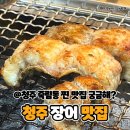 섬진강 민물장어 | 청주 장어 맛집 섬진강민물장어 (ft.청주 죽림동 맛집)