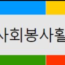 [일반] 2024학년도 2학기 사회봉사활동 학점인정 신청 안내 이미지