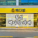 빽다방 강원횡성점 이미지