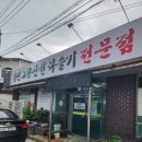 강진 고향산천 다슬기 전문점 | 전주 맛집 강진고향산천다슬기전문점 수제비 맛있게 먹고 왔어요