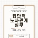 [27-32기 단체강의(9) 집단적 노사관계 실무] / 10월 12일 14~18시 이미지