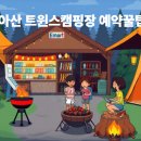 트윈스캠핑장 이미지