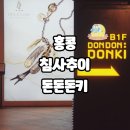 안경OK수성점 | 홍콩 침사추이 여행 24시간 추천 일본 쇼핑몰 돈키호테 돈돈돈키