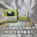 봉서산로 | CU 두바이 수건케이크 카다이프 마카롱 예약 구매 후기