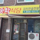 송학식당 이미지