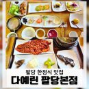 다예린 | 남양주 팔당 맛집 찾는다면? 부모님 모시기 좋은 다예린 한정식 후기