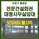 리치TOP공인중개사사무소 | 팔용동 전문건설회관 사무실 임대, 차량 4대 무료주차
